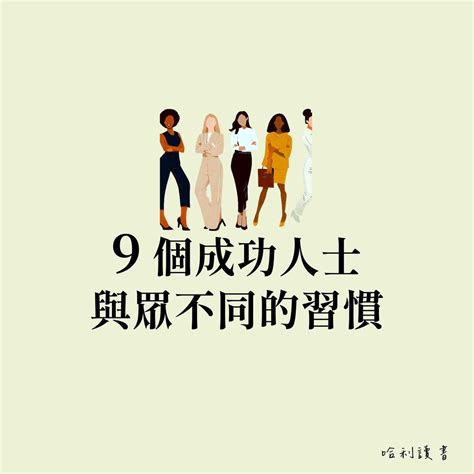 有成就的人|成功人士與眾不同的 9 個做法，從正確付出努力開始